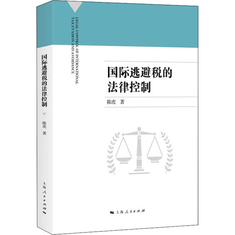 国际逃避税的法律控制