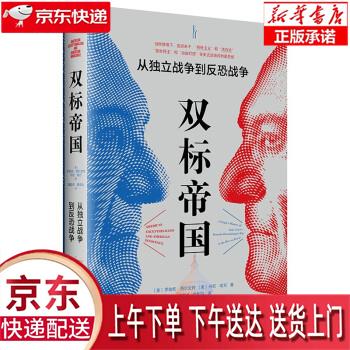 【全新正版送货上门】双标帝国：从独立战争到反恐战争 [美]罗伯托·西尔文特 当代世界出版社