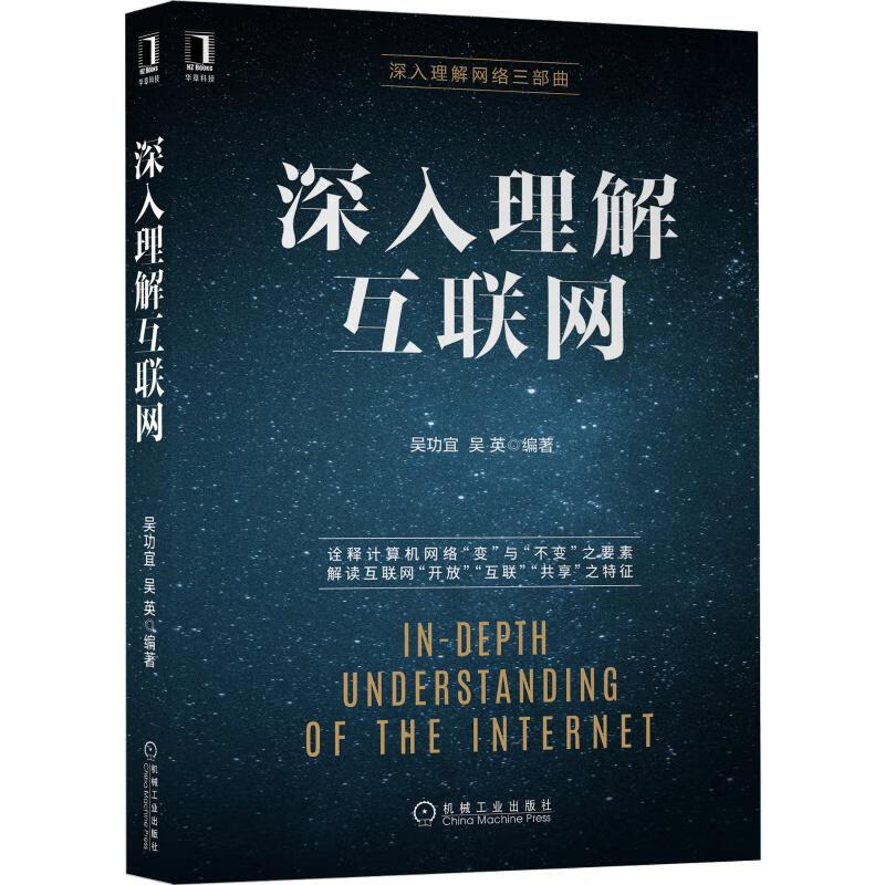 深入理解互联网/深入理解网络三部曲