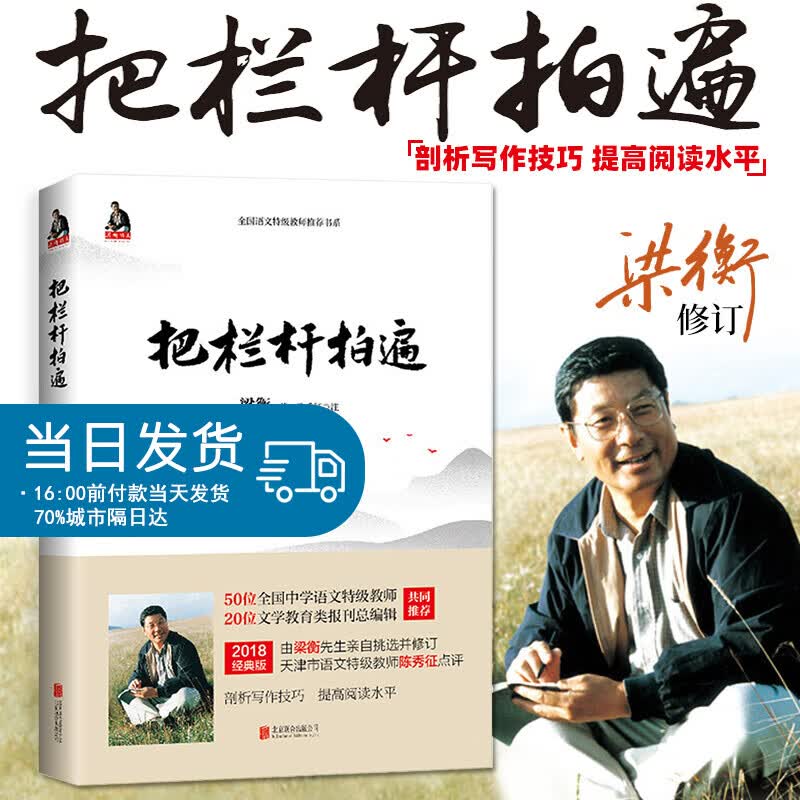 【正版】把栏杆拍遍 梁衡散文中学生读本 全国语文特级教师 中学生作文散文 剖析写作技巧 提高阅读水
