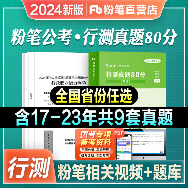 粉笔公考2024国考真题行测真题80分考公国考历年真题试卷2024行测刷题库行政执法类真题卷公考资料书 【广西】行测真题