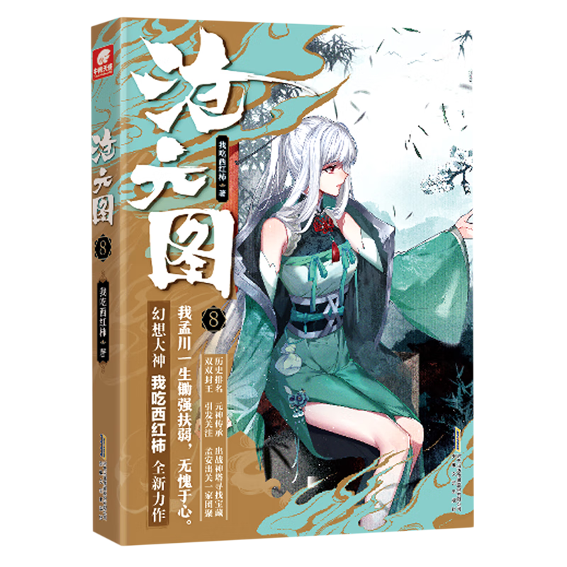 【新华书店正版】沧元图.8 我吃西红柿 中国文学-小说