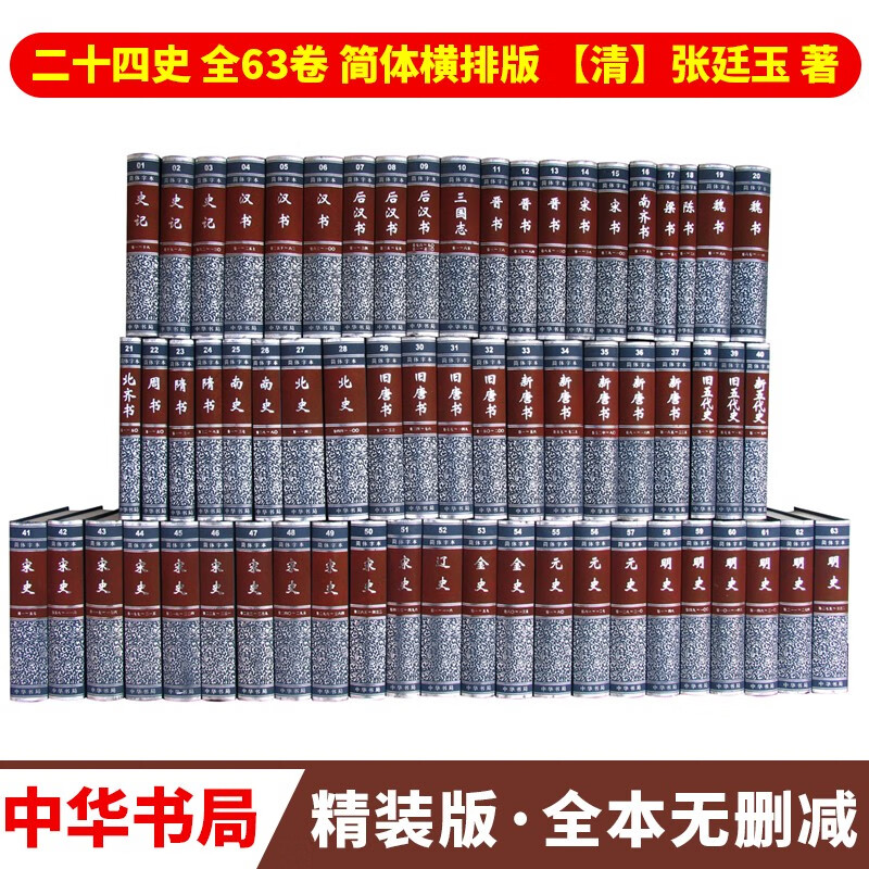 【中华书局】二十四史 （全套六十三册精装版） 简体字本 共四箱 历史古籍