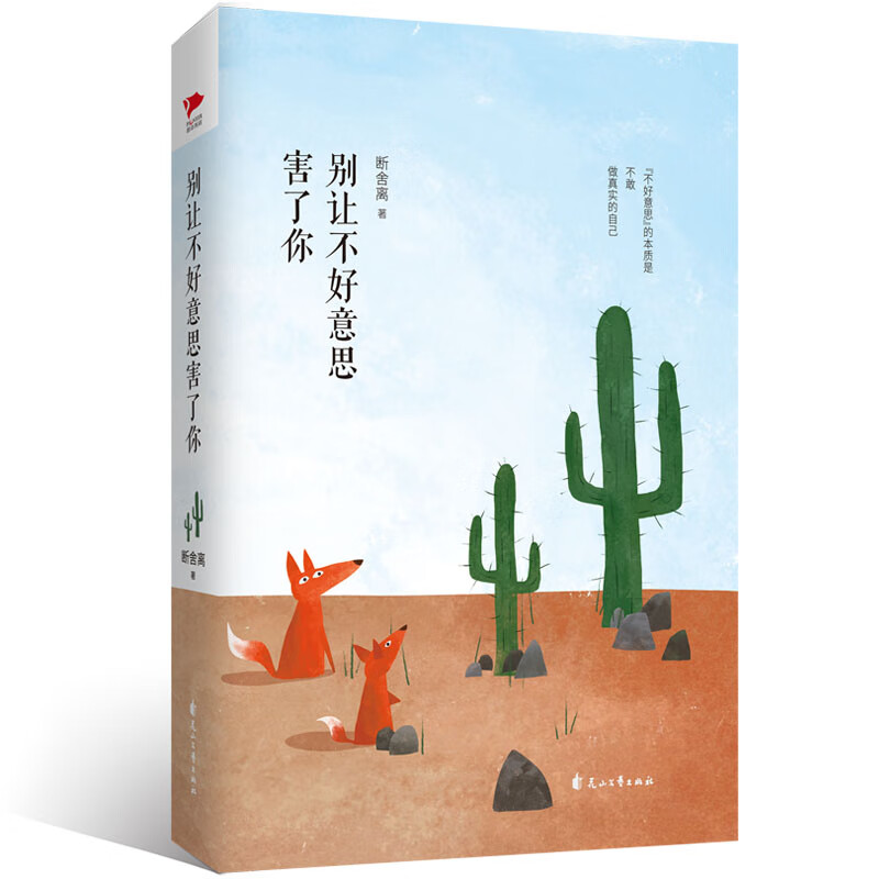 别让不好意思害了你/断舍离