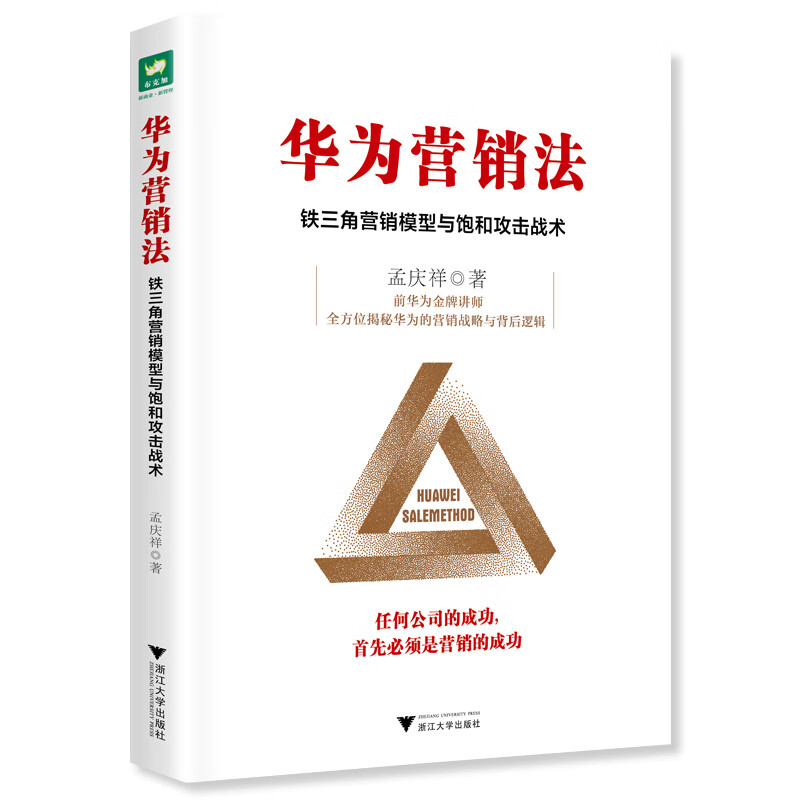 华为营销法:铁三角营销模型与饱和攻击战术