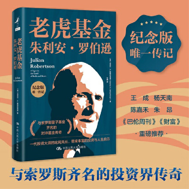 老虎朱利安·罗伯逊(纪念版唯一传记)