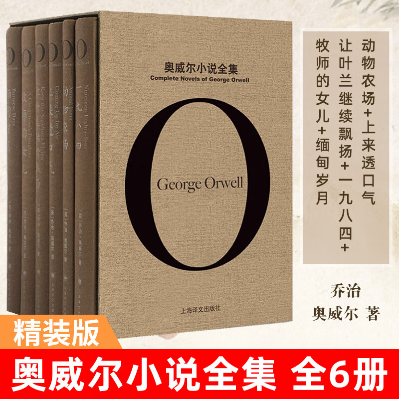奥威尔小说作品全集精装版全套6册 一九八四1984书+动物农场+缅甸岁月+让叶兰继续飘扬+牧师的女儿+上来透口气