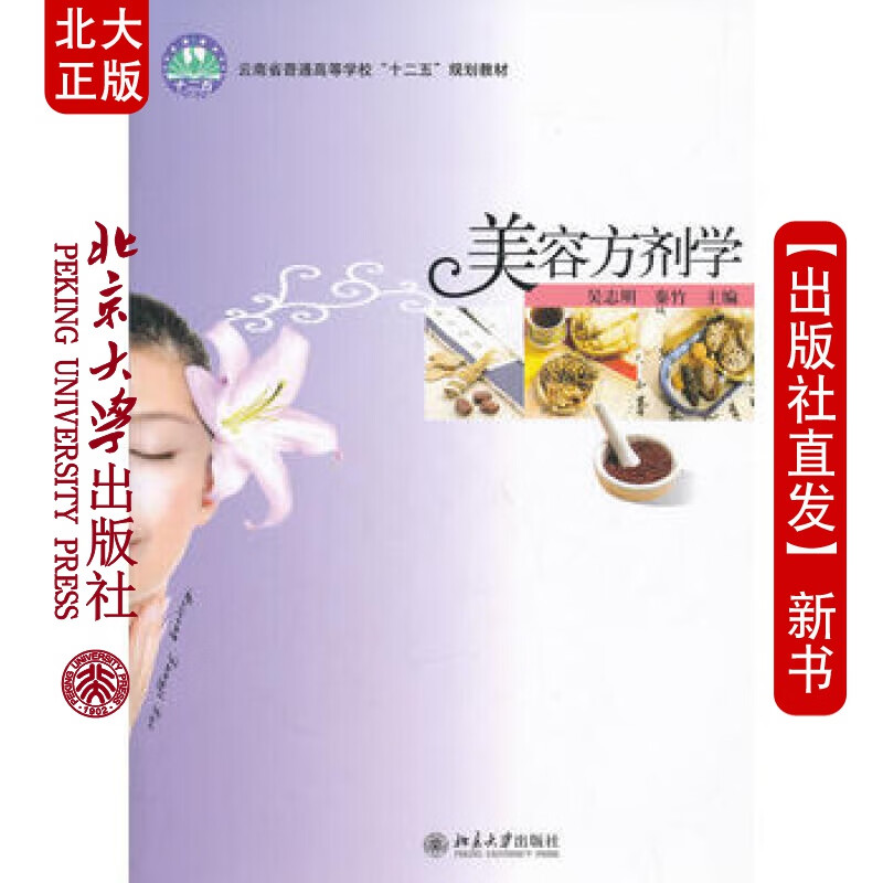 北大正版 美容方剂学 北京大学出版社