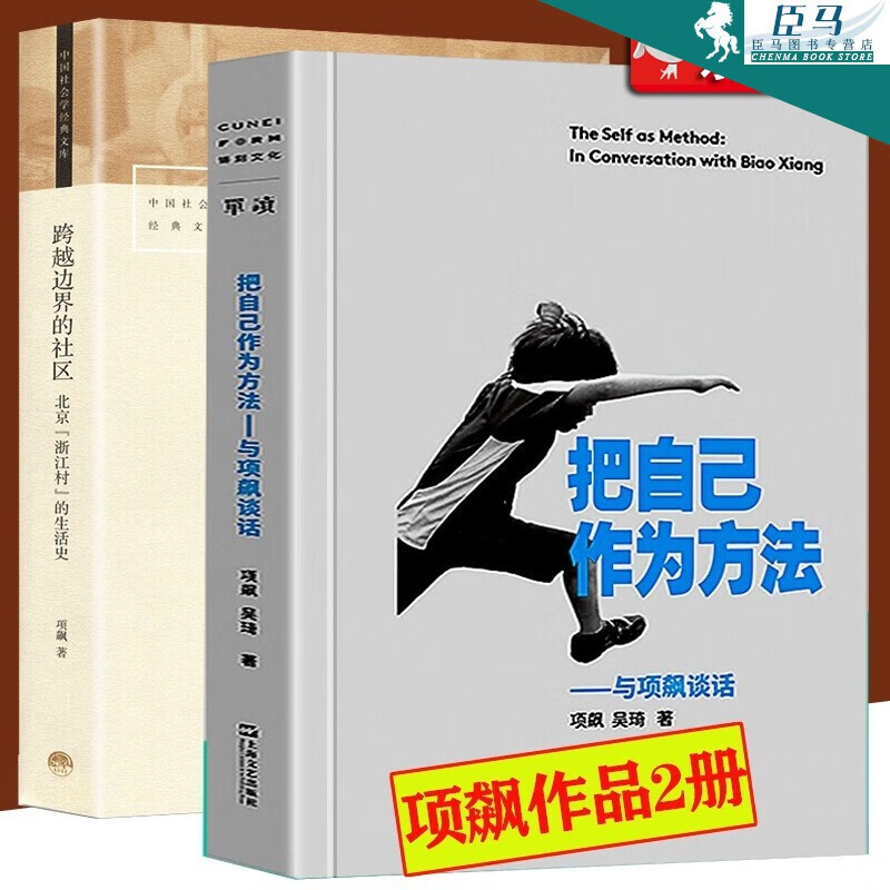 【项飙全2册】把自己作为方法:与项飙谈话 中国社会学