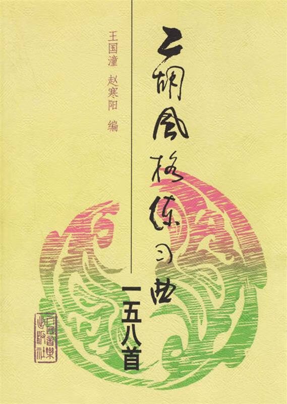 二胡风格练习曲158 首