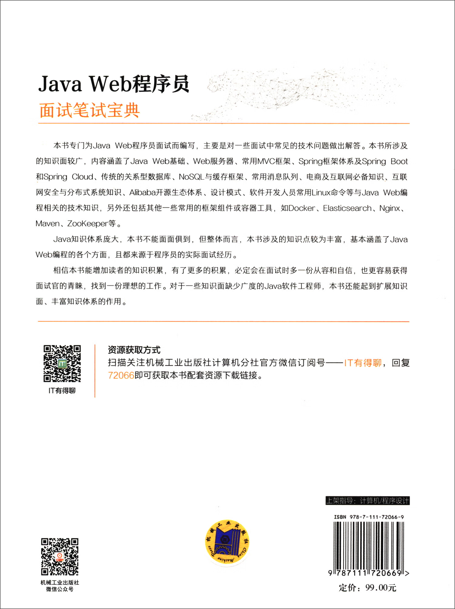 Java程序员求职 面试 核心技能提升 Java程序员面试笔试宝典 JavaWeb Java算法 套装共4册