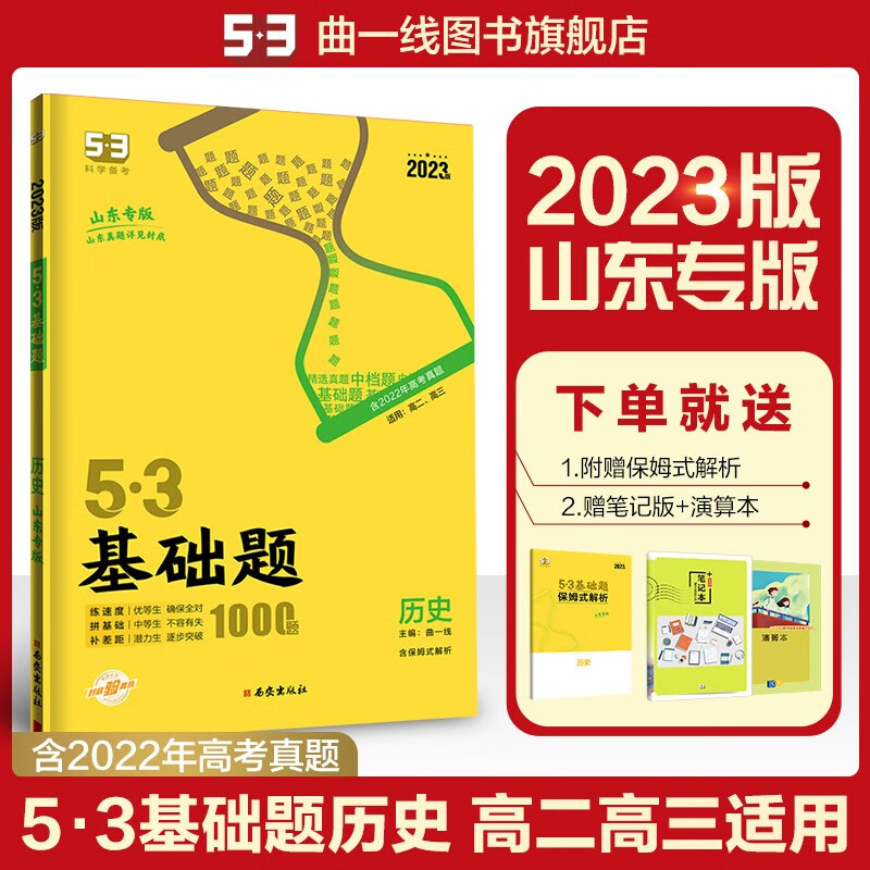 【53基础题高二高三适用】2024版山东全国版5年高考3年模拟53高中真题精选高中同步总复习资料五三资料 【山东版】高二高三历史