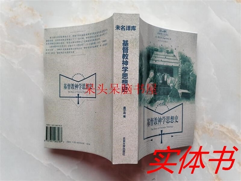 未名译库 神学思想史