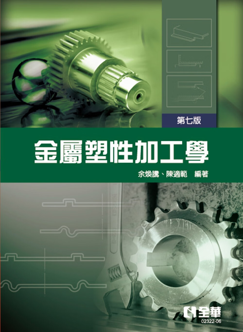 QH预售 余焕腾 金属塑性加工学(第七版) 全华图书