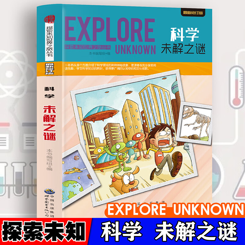 探索未知世界-科学未解之谜 日常自然科普启蒙教育读物 适合7-14岁
