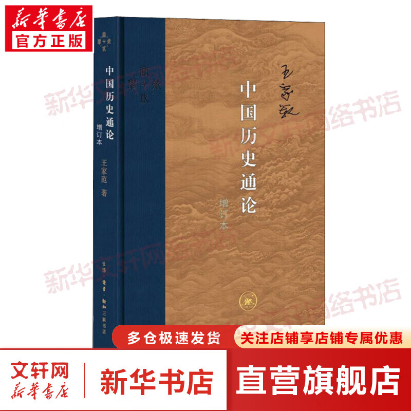 中国历史通论 增订本