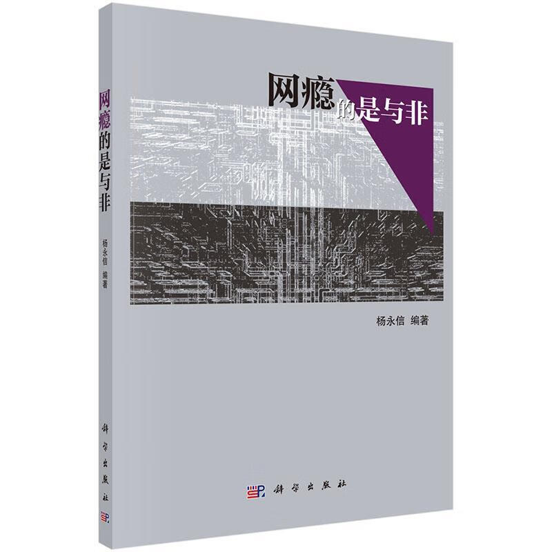 网瘾的是与非 杨永信【正版】