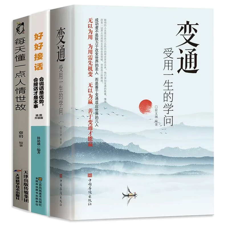 变通 受用一生的学问+每天懂一点人情世故+好好接话（全3册）变通书籍善于变通成大事者的生存与竞争哲学