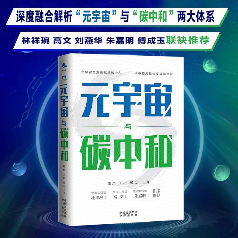 元宇宙与碳中和 熊焰 王彬 邢杰著 元宇宙赋能碳中和碳中和关键性支撑元宇宙 深度融合解析 未来经济形势分析书籍 中译出版