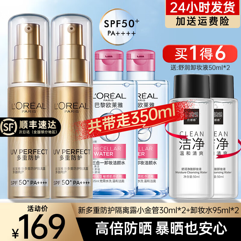 欧莱雅（LOREAL）欧莱雅（LOREAL）防晒霜小金管隔离露清爽保湿自然服帖提亮夏季户 小金管共60ml+卸妆190ml