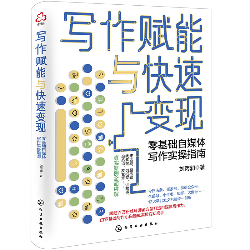 写作赋能与快速变现:零基础自媒体写作实操