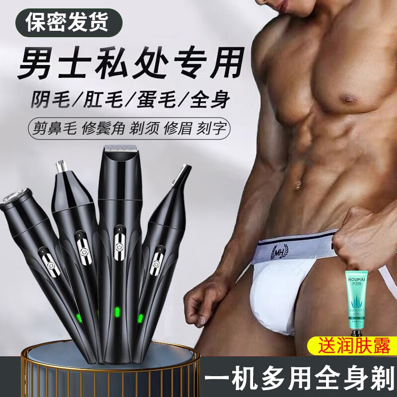 贞喜气 男士专用电动私处剃毛器 多功能四合一刮毛刀阴部腿脱毛私密腋下鬓角鼻毛修眉刀 私处剃毛器【四合一】