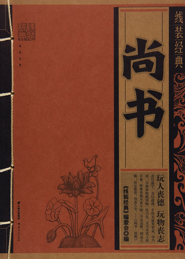 线装经典-尚书