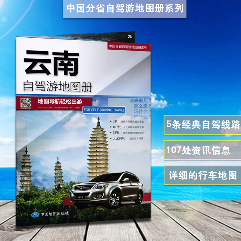 2023新版云南省自驾游地图册 中国分省自驾游系列
