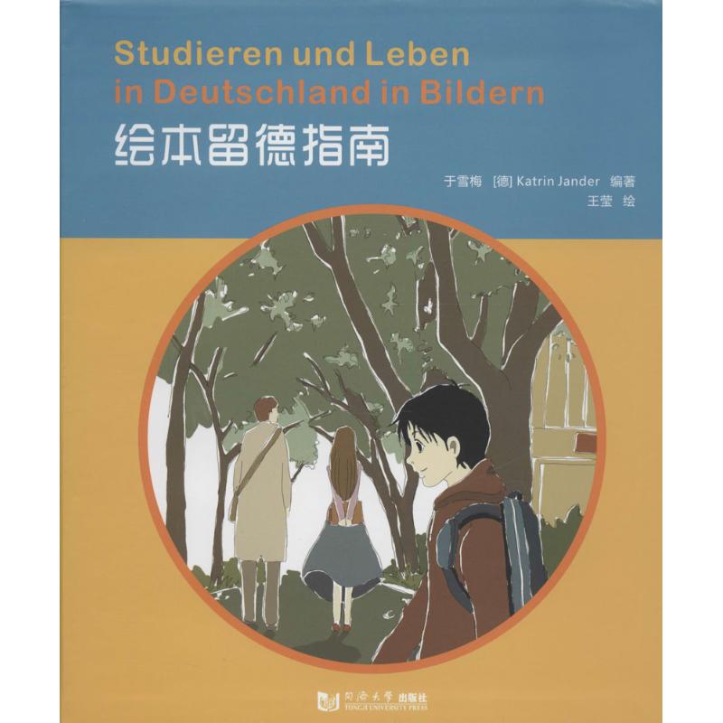 绘本留德指南 无 著 于雪梅 等 编 出国留学