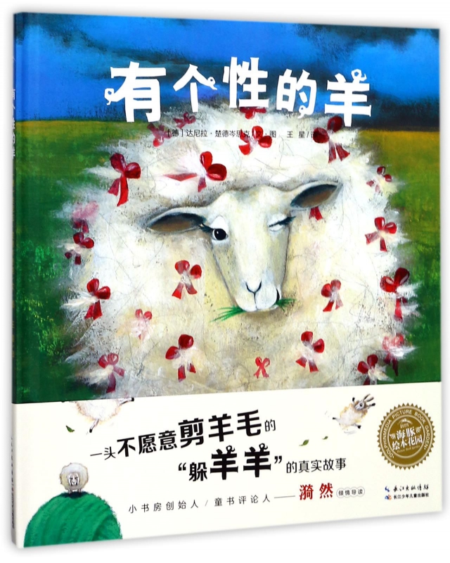 有个性的羊(精)/海豚绘本花园