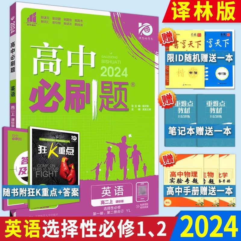 高中必刷题语数英 英语选择性必修一二译林