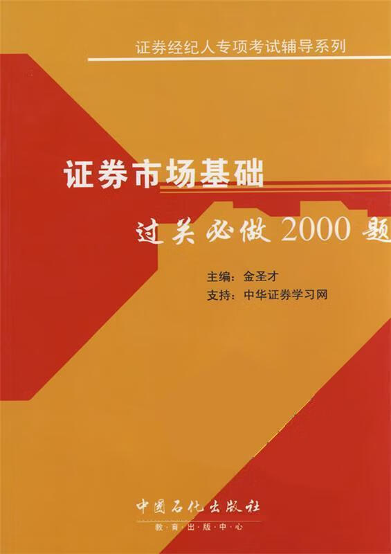 证券市场基础过关必做2000题 金圣才 