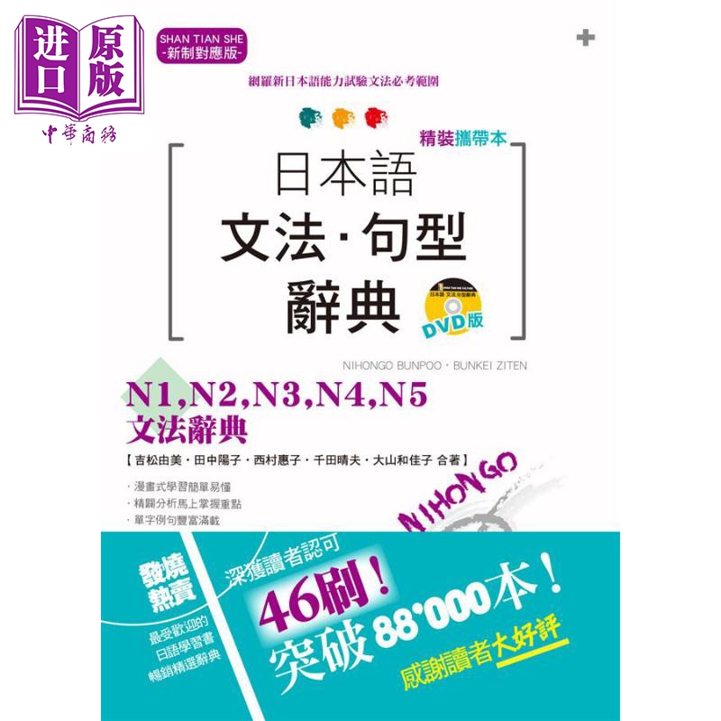 精装携带本 新制对应版 日本语文法 句型辞典 港台原版 吉松由美 山田社