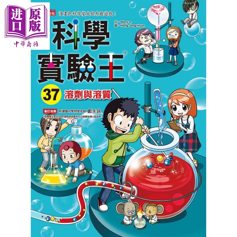 科学实验王37 溶剂与溶质 港台原版 story a.