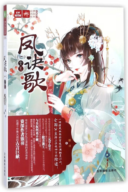 凤诀歌(1宫变)/绘梦古风系列/意林轻文库