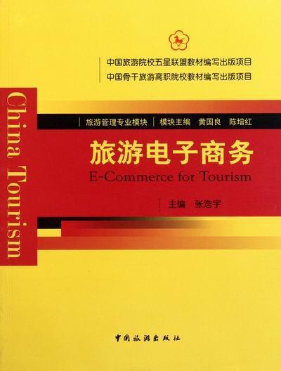 旅游电子商务 张浩宇 旅游/地图 9787503241925