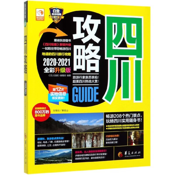 四川攻略(2020-2021全彩升级版)