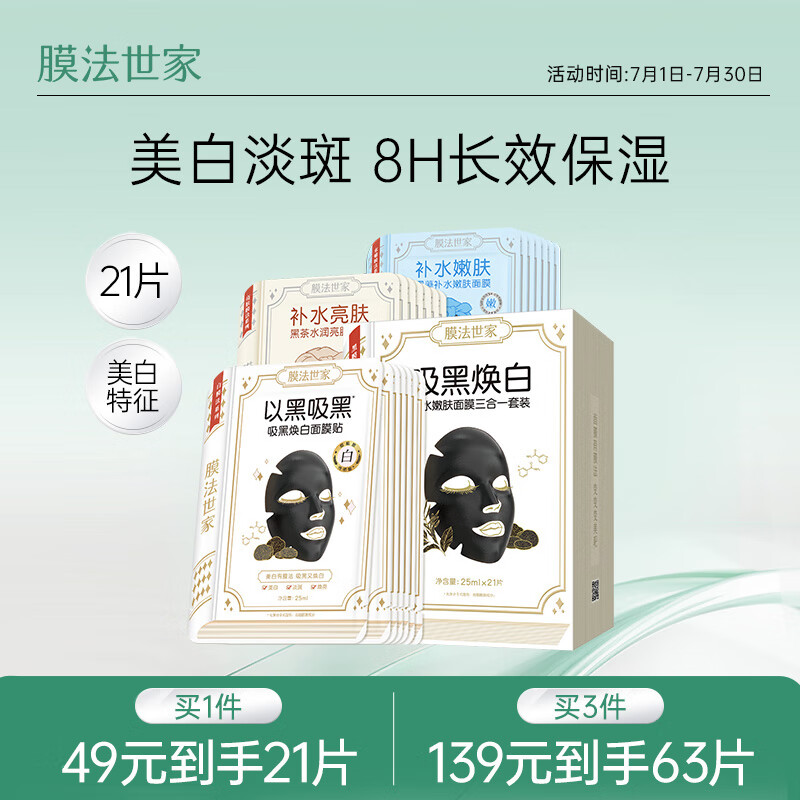 膜法世家美白面膜补水保湿烟酰胺提亮肤色改善暗沉清洁黑膜21片装