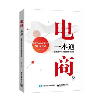 电商一本通 掌握数字化时代的生存之道 电商运营书籍 理论实践加数据讲解 凤凰新华书店旗舰店