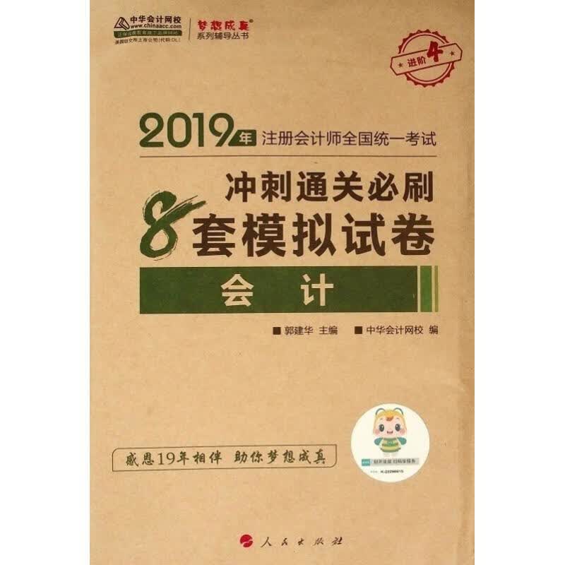会计冲刺通关必刷8套模拟试卷 2019