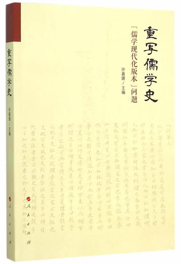 重写儒学史-儒学现代化版本问题 哲学/宗教 许嘉璐主编 人民出版社 9787010150420