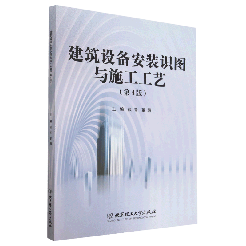 建筑设备安装识图与施工工艺(第4版)