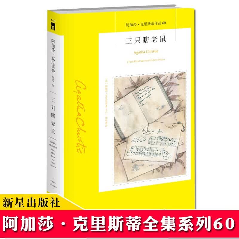 正版 60三只瞎老鼠阿加莎克里斯蒂全集系列 舞台剧《捕鼠器》原著小阿婆侦探悬疑推理小说午夜文库