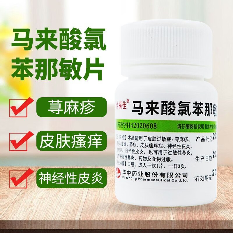 马来酸氯苯那敏片(扑尔敏片) 4mg*100片用于抗过敏药皮肤过敏荨麻疹