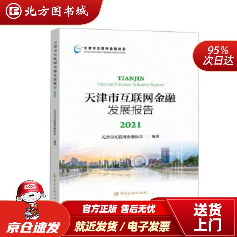 【正版现货】天津市互联网金融发展报告2021天津市互联网金融协会编 北方图书城