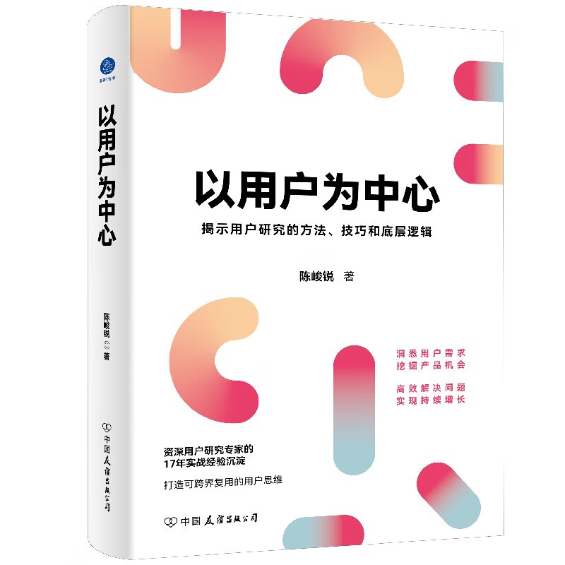 以用户为中心(揭示用户研究的方法、技巧和