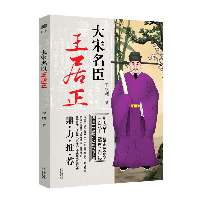 大宋名臣王居正