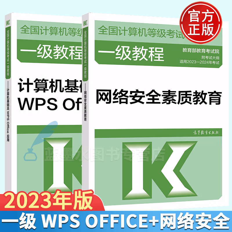 2023年全国计算机等级考试一级教程计算机基础及WPS Office应用+网络安全素质教育 高教版