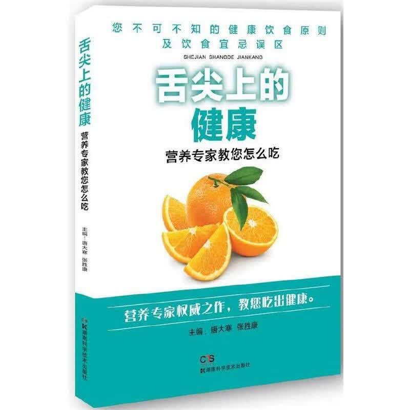 【正版】舌尖上的健康：营养专家教您怎么吃