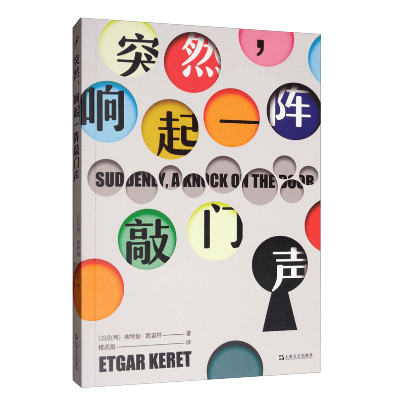 突然,响起一阵敲门声     (以色列)埃特加·凯雷特 著,楼武挺 译